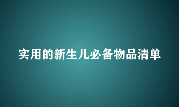 实用的新生儿必备物品清单