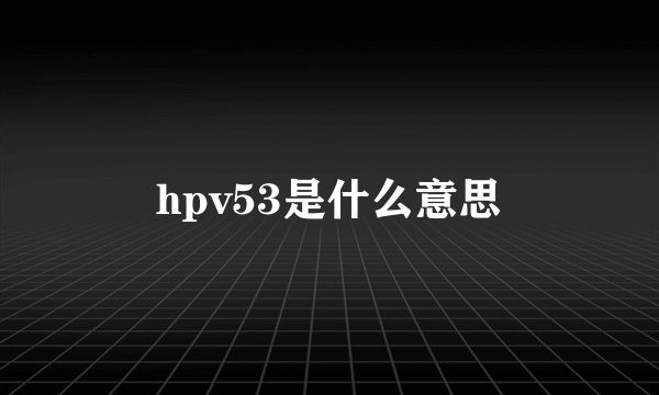 hpv53是什么意思