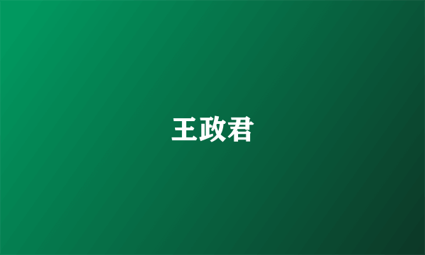 王政君