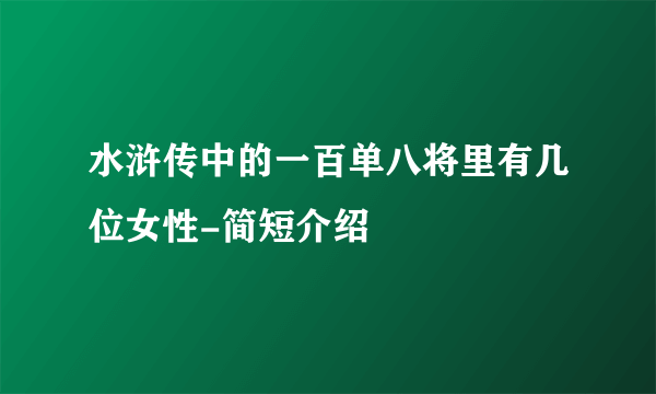 水浒传中的一百单八将里有几位女性-简短介绍