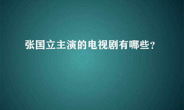 张国立主演的电视剧有哪些？