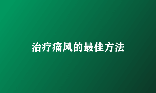 治疗痛风的最佳方法