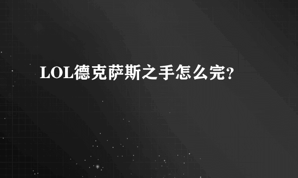 LOL德克萨斯之手怎么完？