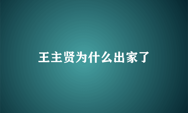 王主贤为什么出家了