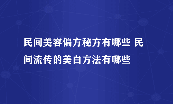 民间美容偏方秘方有哪些 民间流传的美白方法有哪些