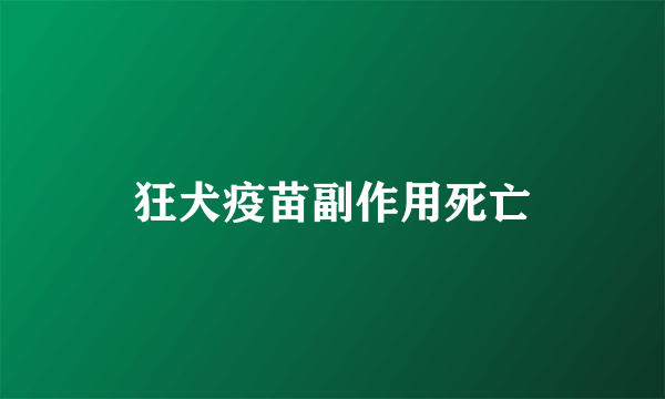 狂犬疫苗副作用死亡