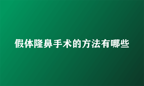 假体隆鼻手术的方法有哪些