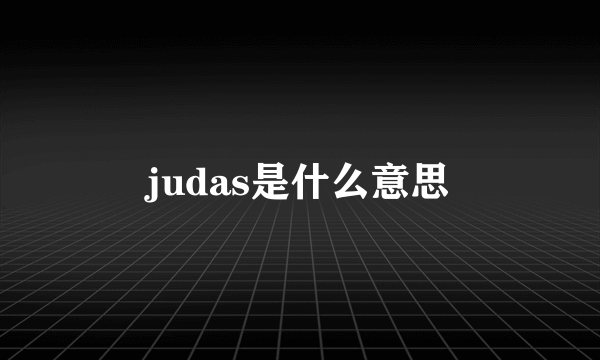 judas是什么意思