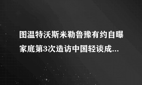 图温特沃斯米勒鲁豫有约自曝家底第3次造访中国轻谈成长史_戏剧-飞外网