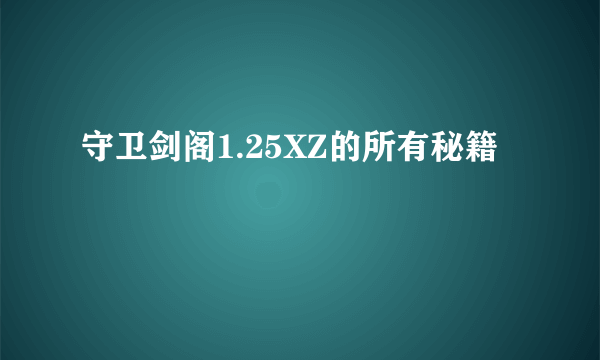 守卫剑阁1.25XZ的所有秘籍