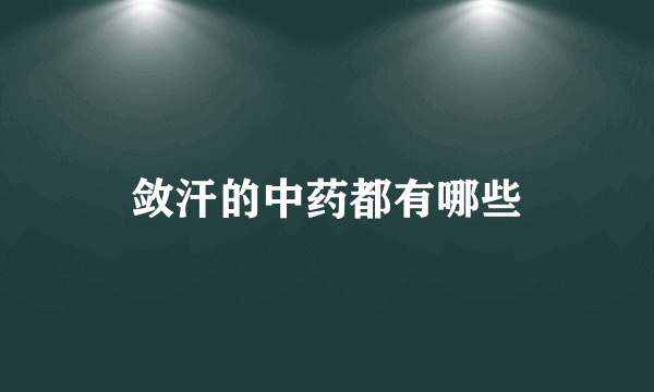 敛汗的中药都有哪些