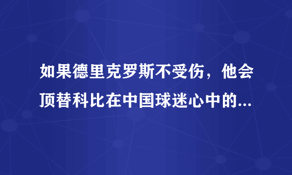 如果德里克罗斯不受伤，他会顶替科比在中国球迷心中的地位吗？