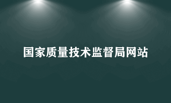 国家质量技术监督局网站