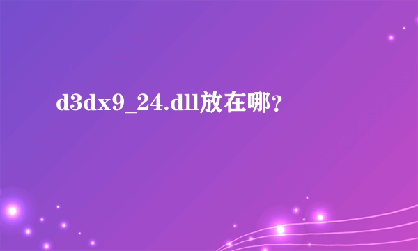 d3dx9_24.dll放在哪？