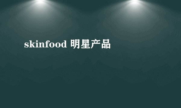 skinfood 明星产品