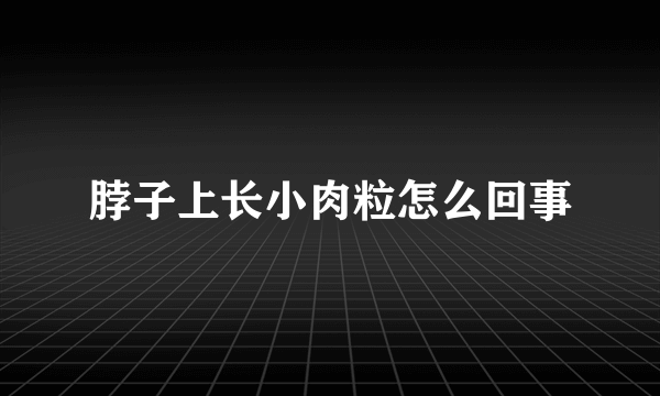 脖子上长小肉粒怎么回事