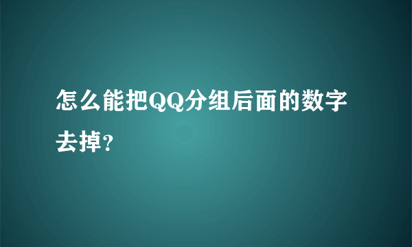 怎么能把QQ分组后面的数字去掉？