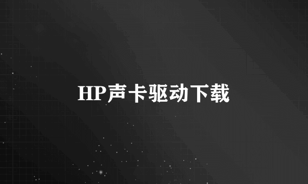 HP声卡驱动下载