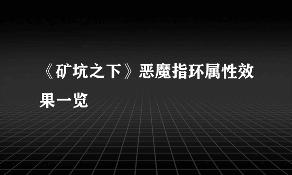 《矿坑之下》恶魔指环属性效果一览