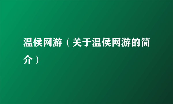 温侯网游（关于温侯网游的简介）