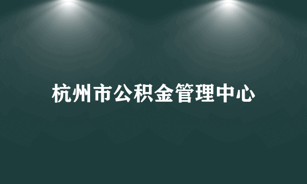 杭州市公积金管理中心