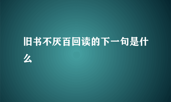 旧书不厌百回读的下一句是什么