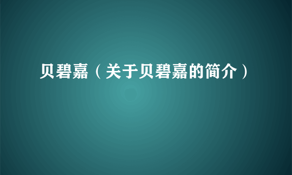 贝碧嘉（关于贝碧嘉的简介）