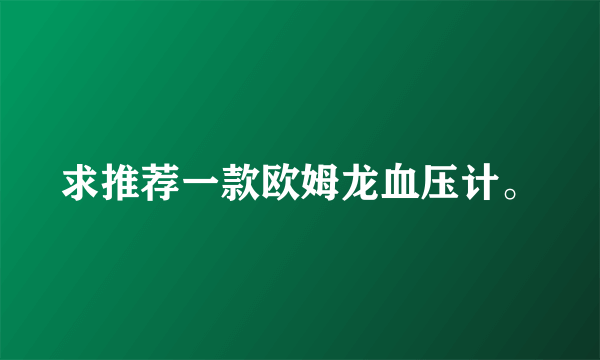 求推荐一款欧姆龙血压计。