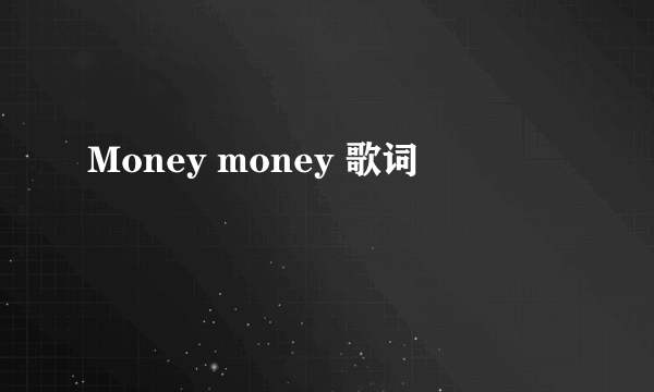 Money money 歌词