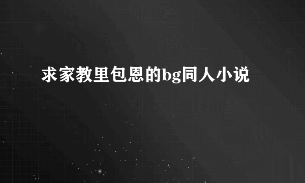 求家教里包恩的bg同人小说