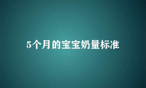 5个月的宝宝奶量标准