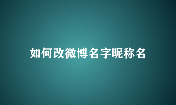 如何改微博名字昵称名