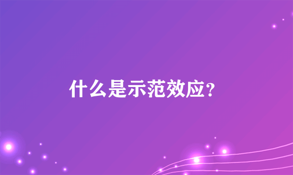 什么是示范效应？