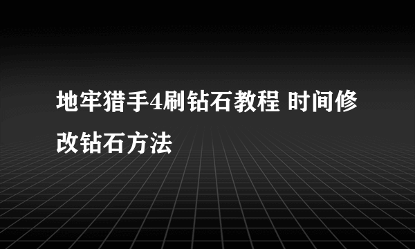 地牢猎手4刷钻石教程 时间修改钻石方法