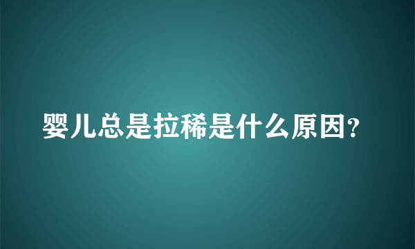 婴儿总是拉稀是什么原因？