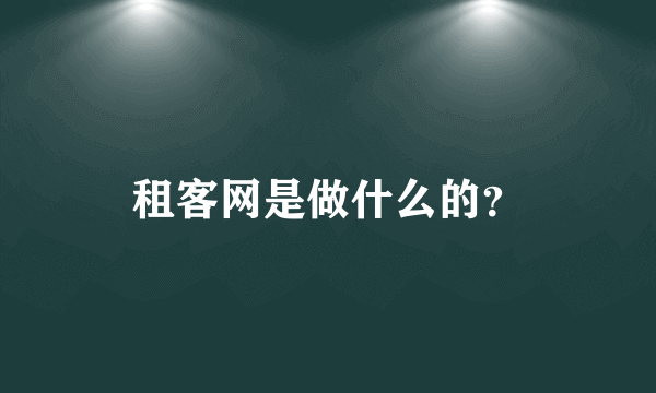 租客网是做什么的？