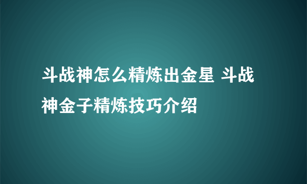 斗战神怎么精炼出金星 斗战神金子精炼技巧介绍