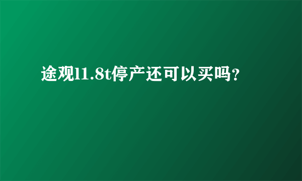 途观l1.8t停产还可以买吗？