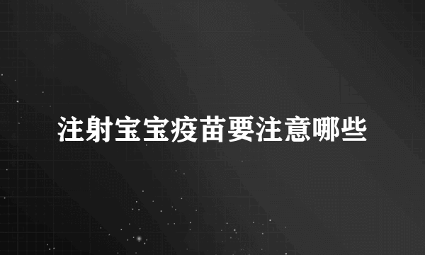 注射宝宝疫苗要注意哪些