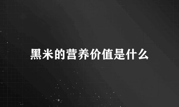 黑米的营养价值是什么