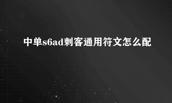 中单s6ad刺客通用符文怎么配