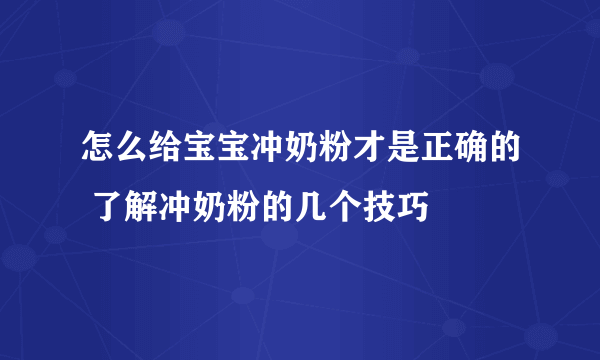 怎么给宝宝冲奶粉才是正确的 了解冲奶粉的几个技巧