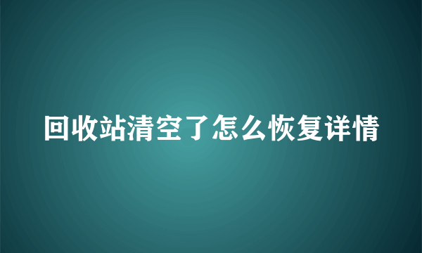 回收站清空了怎么恢复详情