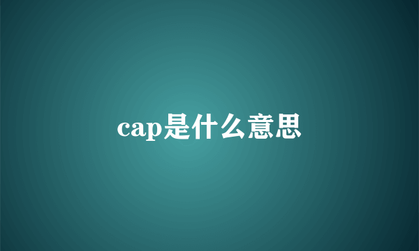 cap是什么意思