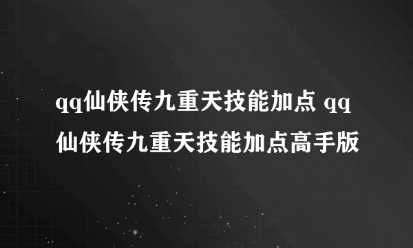 qq仙侠传九重天技能加点 qq仙侠传九重天技能加点高手版