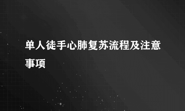 单人徒手心肺复苏流程及注意事项