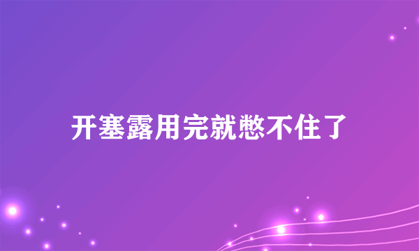 开塞露用完就憋不住了