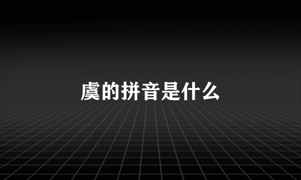 虞的拼音是什么