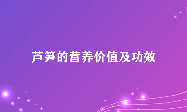 芦笋的营养价值及功效