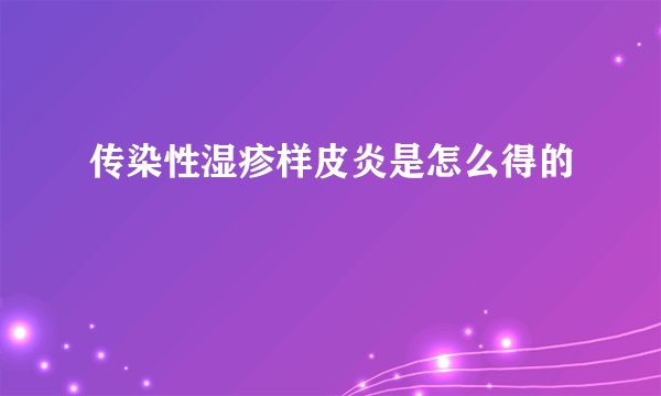 传染性湿疹样皮炎是怎么得的